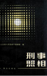 刑事照相