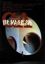 世界建筑 35 印度管理学院+艾克杰特图书馆+艾克杰特
