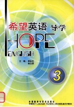 希望英语导学 3