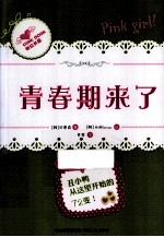人生大逆转 青春期来了