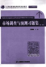 市场调查与预测习题集 第2版