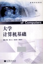 高等学校教材 大学计算机基础