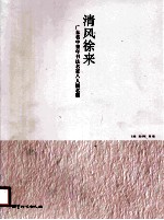 清风徐来 广东省中青年书法名家八人提名展