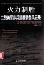 火力制胜 二战美军步兵武器装备风云录 彩印