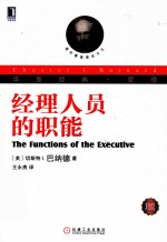 经理人员的职能 珍藏版