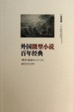 外国微型小说百年经典 亚洲卷1