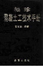 袖珍混凝土工技术手册