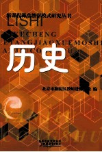 新课程课堂教学模式研究丛书 历史