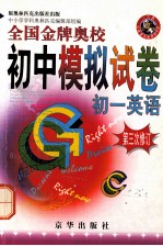 全国金牌奥校初中模拟试卷 初一英语