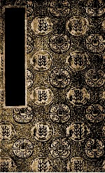 国学基本丛书 鲒埼亭集 3