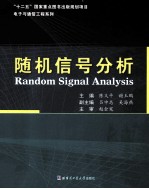 随机信号分析