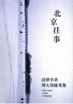 北京往事 法律学者周大伟随笔集