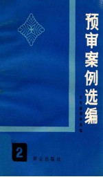 预审案例选编 2