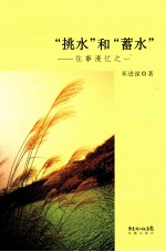 “挑水”和“蓄水” 往事漫忆之一