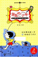 奔跑吧!少年 最鼓舞孩子的励志故事