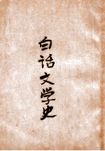 白话文学史 上