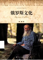 世界历史文化丛书 俄罗斯文化