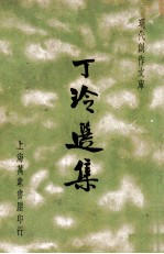 现代创作文库 丁玲选集