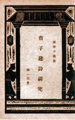 国学小丛书 曹子建诗研究
