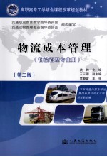 物流成本管理 第2版 物流管理专业用