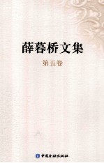 薛暮桥文集 第5卷
