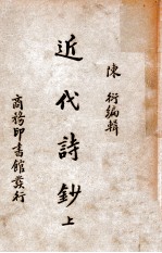 近代诗钞 上
