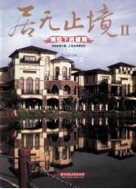 居无止境 2 调控下的破局 第3册