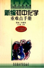 初中化学重难点手册 供初三年级用