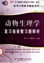 《动物生理学》复习指南暨习题解析 2012