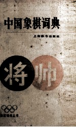 中国象棋词典 将帅