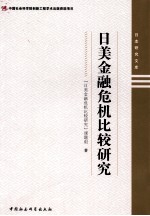 日美金融危机比较研究