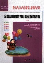 全国幼儿园优秀自制玩教具选编 上