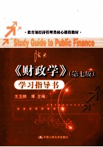 《财政学(第7版)》学习指导书