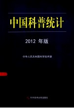 中国科普统计 2012年版