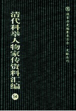 清代科举人物家传资料汇编 54