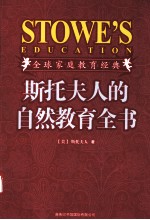 斯托夫人的自然教育全书 插图珍藏版