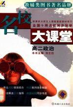 名校大课堂 高二政治