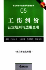 工伤纠纷认定规则与适用全书 新编