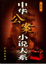 中华公案小说大系 4