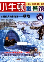 冰封的大陆和海洋 极地 适读于7-12岁