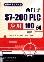 西门子S7-200 PLC应用100例 第2版