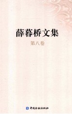 薛暮桥文集 第8卷