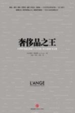 奢侈品之王  LVMH帝国及其掌门人贝尔纳·阿尔诺的扩张之路