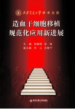 造血干细胞移植规范化应用新进展