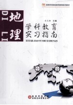 学科教育实习指南 地理