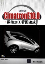 CimatronE10.0数控加工看图速成