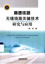 高速铁路无缝线路关键技术研究与应用