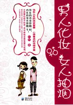 男人化妆,女人抽烟