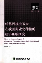 转基因抗虫玉米在我国商业化种植的经济影响研究