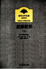 悲惨世界 下